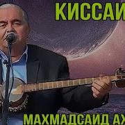 Махмасаид Ахмадов