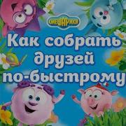 Событие Века Смешарики