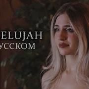 Аллилуйя На Русском