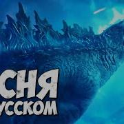 Клип Про Годзиллу