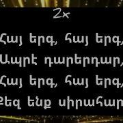 Հայերեն Երգենք