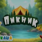 Детская Песня Пикник