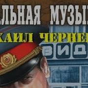 Черненок Михаил Аудиокниги