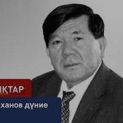 Мухтар Шаханов