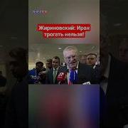 Иран Война Политика
