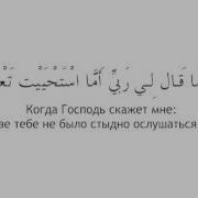 Когда Мой Господь Скажет