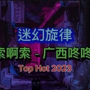 迷幻旋律 Dj阿颜