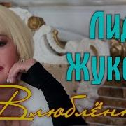 Лидия Жукова Влюбленная