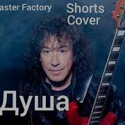 В Кузьмин Душа Cover