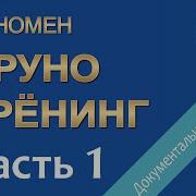 Бруно Гренинга