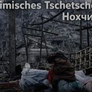 Немецкая Песня Про Чеченцев