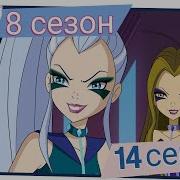 Винкс 8Сезон 14