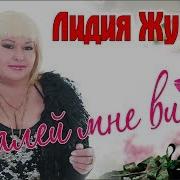 Лидия Жукова Налей Мне Виски