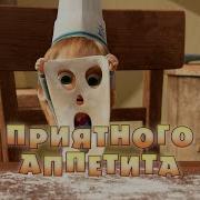 Маша И Медведь 24