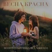 Весна Красна