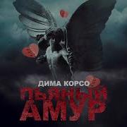 Пьяный Амур