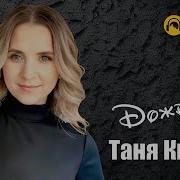 Таня Кирим 2026