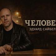 Эдуард Сайбель Человек Альбом 2026