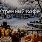 Утренний Терпкий Кофе Песня