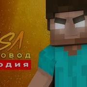 Песня Херобрин