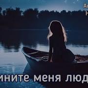 Трек Не Вините Меня Люди