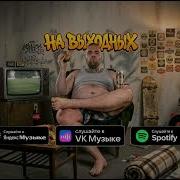 Леша Сми На Выходных