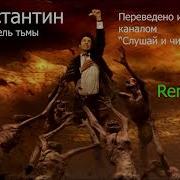 Константин Повелитель Тьмы Аудиокнига