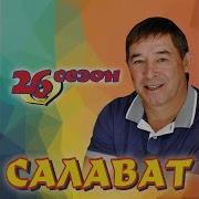 Карлы Янгыр Салават