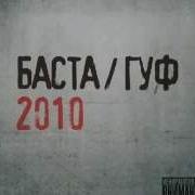 Баста Гуф
