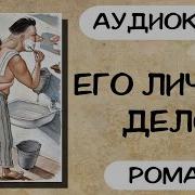 Его Личное Дело