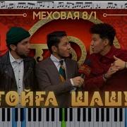 Мелодия Длдя Шашу