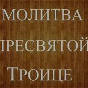 Молитва Ко Пресвятой Троице