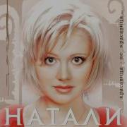 Натили Мегамикс