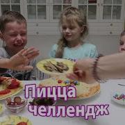 Пицца Челлендж
