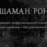 Шаман Знахарь