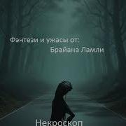 Брайан Ламли Некроскоп