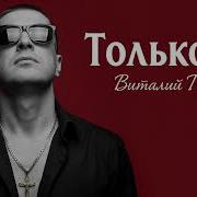 Виталий Глеков Только Ты