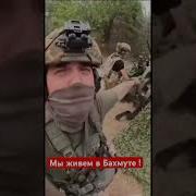 Мы Живём В Бахмуте И Пьем Энергетике