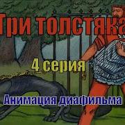 Три Толстяка Часть 4