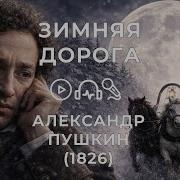 Зимняя Дорога Хиты Иначе