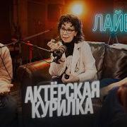 Актерская Курилка