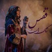 Кафас Танг Аст Наметонум Парида