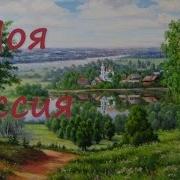 Моя Россия Красивая Песня