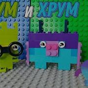 Лего Ум И Хрум