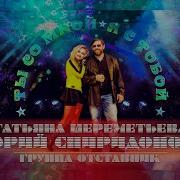 Та Самной Я Стобой