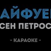 Кайфуем Караоке