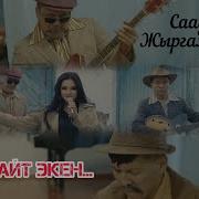 Жайлайт Экен