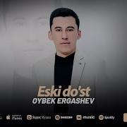 Ойбек Эргашев Эски Дустлар