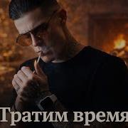 Ingvar Тратим Время