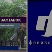Заставка Феникс Кино
